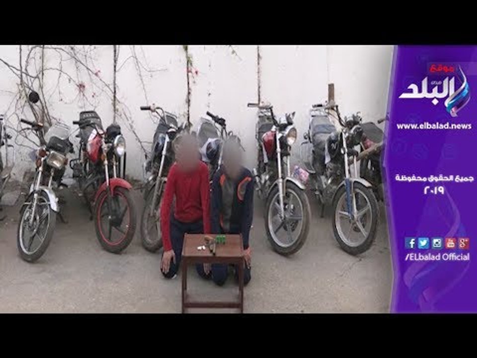 صدى البلد | ضبط شخصين كونا تشكيلاً عصابيًا تخصص فى إرتكاب وقائع سرقة الدراجات النارية