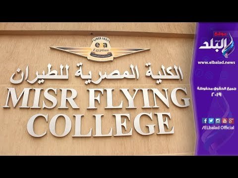 صدى البلد | طائرات التدريب الجديدة من داخل أكاديمية علوم الطيران
