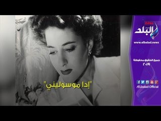 صدي البلد | إبنة موسيليني " خارج جلباب أبيها"