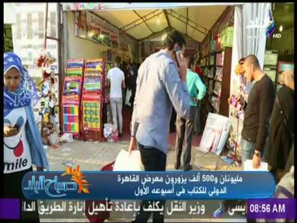 مليونان و500 ألف يزورون معرض القاهرة الدولى للك...