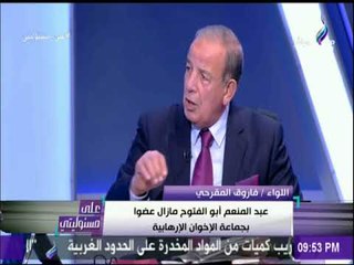 على مسئوليتي - اللواء فاروق المقرحي: مرسي كان يقوم بالإبلاغ عن أعضاء جماعة الإخوان
