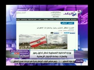 صدي البلد | أحمد موسى يشيد بخبر : النمسا تحظر تداول رموز وشعارات الإخوان