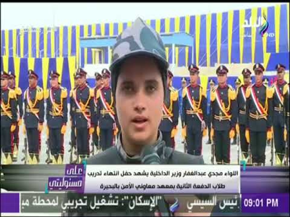 علي مسئوليتي | ل. مجدي عبد الغفار يشهد حفل انتهاء تدريب طلاب الدفعة الثانية بمعهد معاوني بالبحيرة