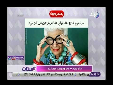 صدى البلد | شاهد..أول مسنة 97 عاما تعمل كعارضة أزياء في العالم