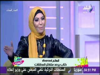 ست الستات - الهانم divorced كتاب يرصد مشاكل المطلقات