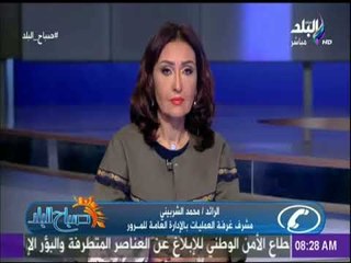 تعرف علي حالة الطرق والمرور اليوم من صباح البلد
