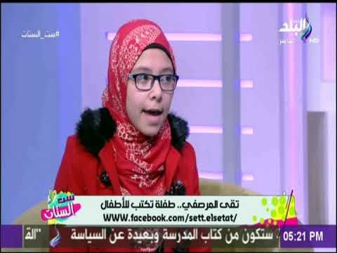 ست الستات - تقى المرصفي أصغر كاتبة فى مصر عمرها 10 سنوات..«طفله تكتب للأطفال»