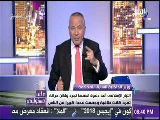 على مسئوليتي - اللواء محمد ابراهيم: أبلغت مرسي بأن جموعا  ستنزل يوم 30 يونيو