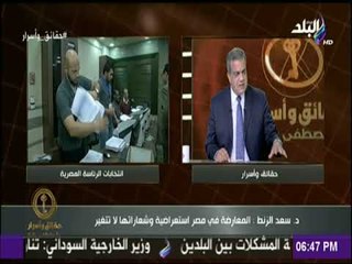 حقائق وأسرار| سعد الزنط: «دعوات مقاطعة الانتخابات مجرمة قانونيا..وبعض المعارضين ممولين من الخارج»