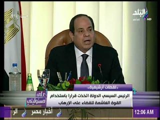 السيسي : «هنبقي غاشمين أوي في استخدمنا للقوه.. ولن نسمح بوجود الإرهاب» | على مسئوليتي