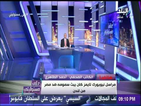 على مسئوليتي - أحمد الطاهري: كان هناك تواصل بين نيويورك تايمز وابراهيم عيسي وعلاء الاسواني