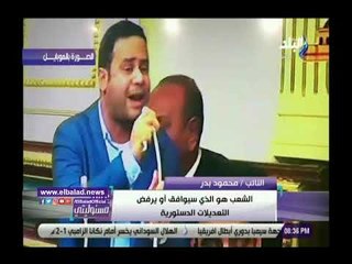 صدي البلد | محمود بدر: أوافق على التعديلات الدستورية