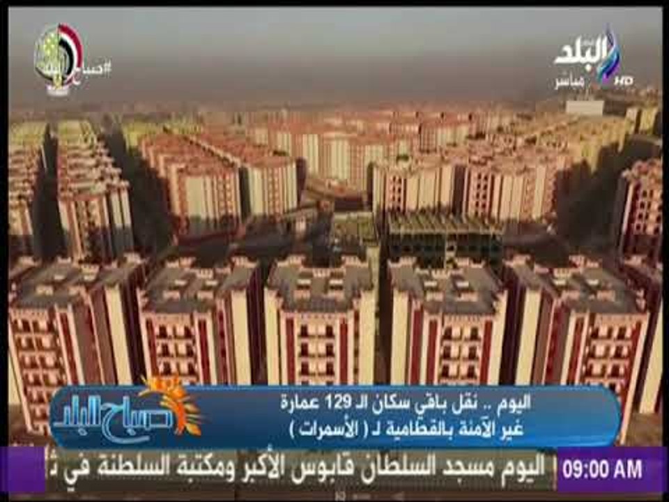 صباح البلد - اليوم..نقل باقي سكان الـ 129 عمارة...