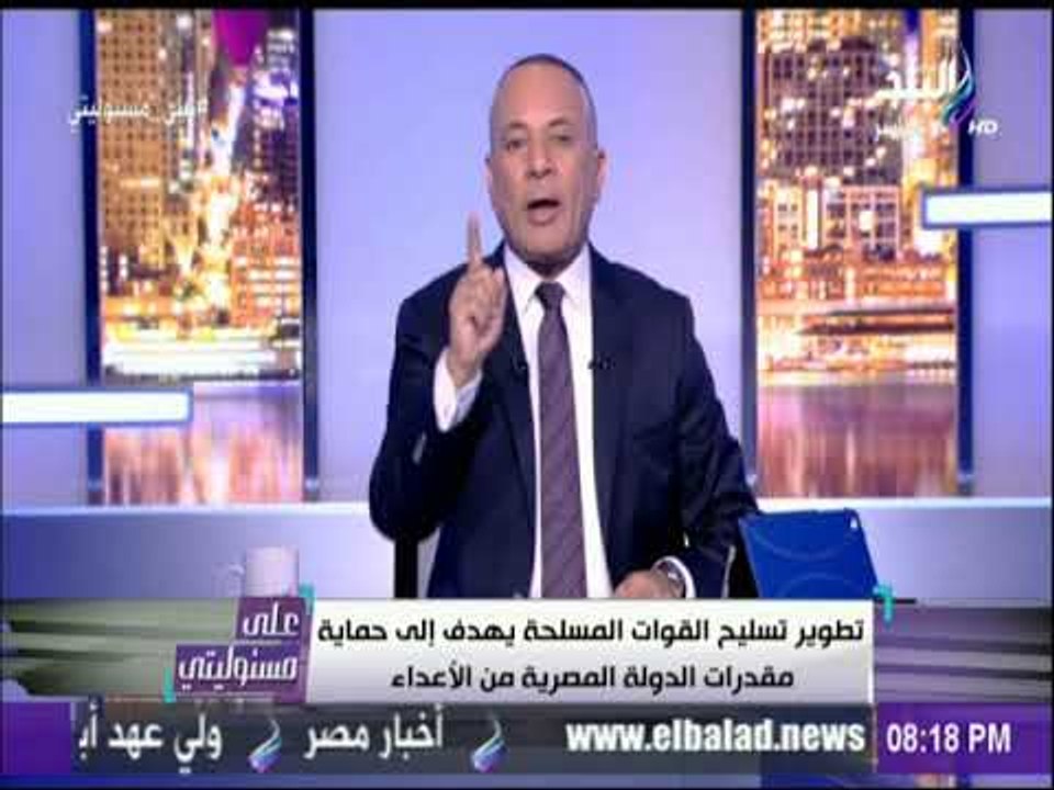 علي مسئوليتي | الاسطول المصري الضخم يشعر إسرائيل وتركيا بالقلق ومؤسسات مصر ترصد اي خطر خارجي