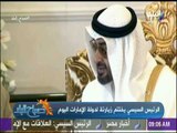 الرئيس السيسي يختتم زيارتة لدولة الإمارات اليوم | صباح البلد