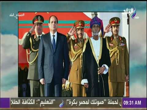 دلالات الزيارة الأولى للسيسي إلى سلطنة عمان | صباح البلد