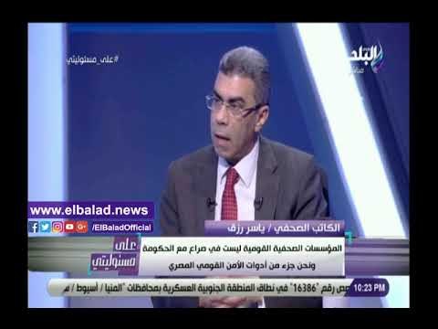 صدي البلد | ياسر رزق: المؤسسات الصحفية ليست في صراع مع الحكومة وهدفنا التعاون من أجل المهنة