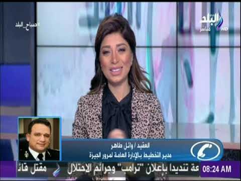 صباح البلد - قبل ماتنزل من البيت..تعرف على مناطق الازدحام المروري فى القاهرة والجيزة و الطرق البديلة