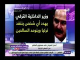 صدي البلد | أحمد موسى يحذر المواطنين.. لا تذهبوا لـ تركيا منعًا من الاعتقال