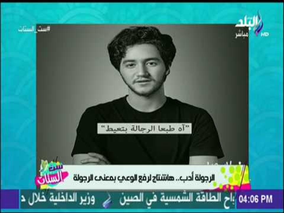 ست الستات - الرجولة أدب .. هشتاج لرفع الوعي بمعني الرجولة