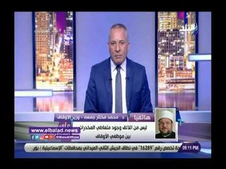 صدي البلد | الأوقاف: حملات مفاجأة للمسح الشامل عن متعاطى المخدرات