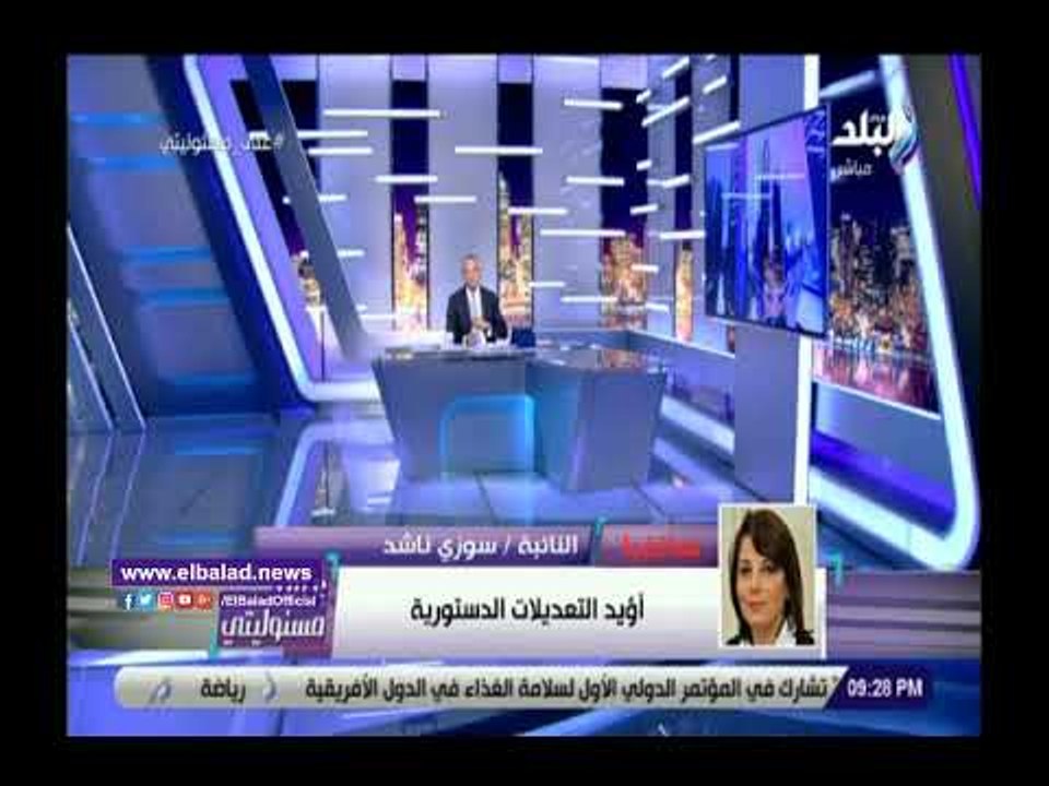 صدي البلد | سوزى ناشد: أؤيد التعديلات الدستورية