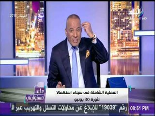 أحمد موسى: أبدا يومى في السابعة صباحا لاستمتع بمشاهدة بيان الجيش عن عمليات سيناء