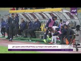 صدى البلد | رد فعل كهربا بعد خروجه من مباراة الزمالك ونصر حسين داي