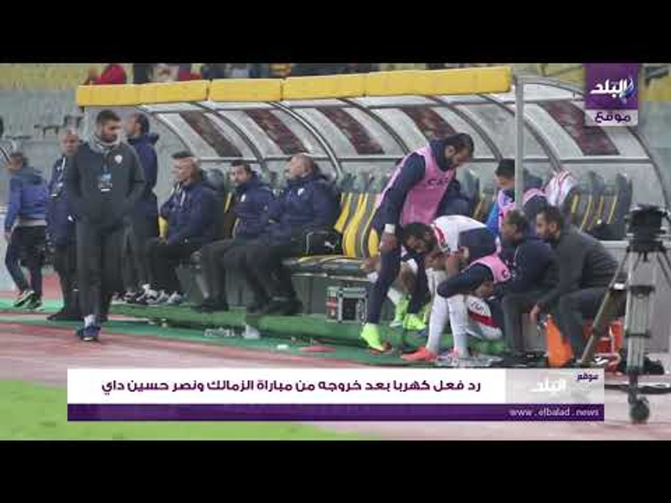 صدى البلد | رد فعل كهربا بعد خروجه من مباراة الزمالك ونصر حسين داي