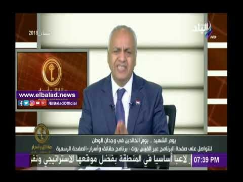 صدى البلد |بكري: تضحيات أبطال القوات المسلحة والشرطة لدحر الإرهاب تستحق الوقوف« انتباه» أمامها
