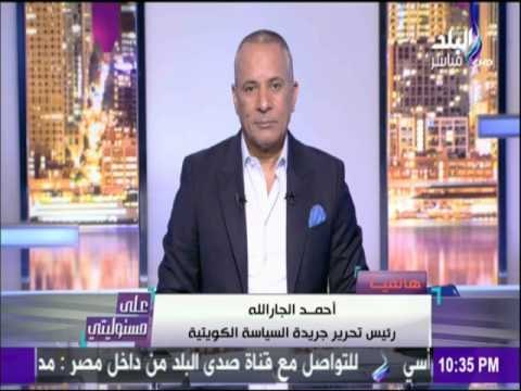 على مسئوليتي - كاتب كويتي يكشف عن حجم التمويلات التي قدمتها قطر للجماعات الإرهابية مبلغ خيالي