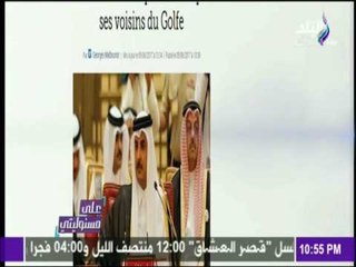على مسئوليتي - شاهد ماذا قالت الصحف العالمية عن قرار قطع العلاقات مع الدوحة