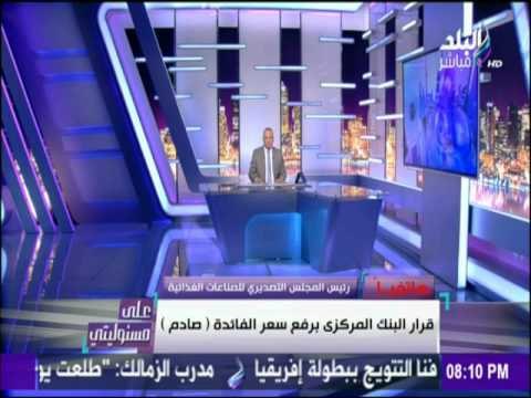 رئيس المجلس التصديري للصناعات الغذائية : قرار رفع سعر الفائدة صادم