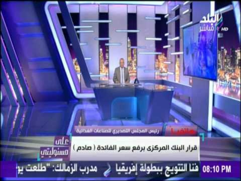 رئيس المجلس التصديري للصناعات الغذائية : قرار رفع سعر الفائدة " صادم"
