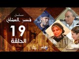 مسلسل قصر العشاق - الحلقة التاسعة عشر - Kasr El-Oashaq - Episode 19