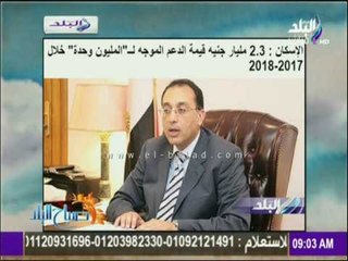 الإسكان : 2.3 مليار جنيه قيمة الدعم الموجه لـ " لمليون وحدة سكنية" خلال 2017 / 2018