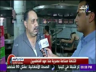 ستوديو البلد - شاهد رحلة صناعة الكنافة المصرية منذ عهد الفاطميين حتى الآن