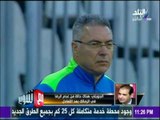 الجويلي : الحالة البدنية للأهلي كانت مفاجئة للزمالك و إيناسيو غير راض عن الأداء والنتيجة