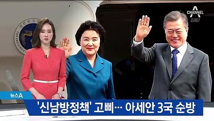 ‘신남방정책’ 고삐…문 대통령, 아세안 3국서 경제 외교
