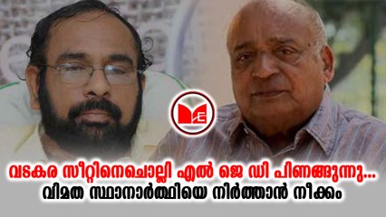 #LDJ എല്‍ഡിഎഫ് സീറ്റ് അനുവദിക്കാത്തതിനെ ചൊല്ലി ലോക് താന്ത്രിക് ജനതാദളില്‍ പൊട്ടിത്തെറി
