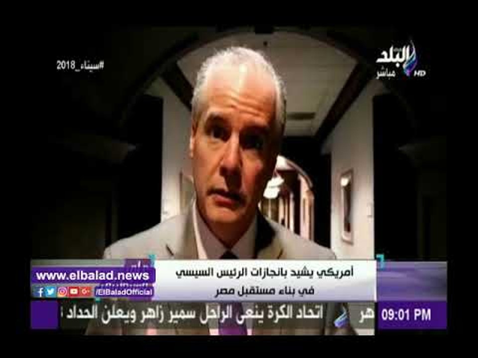 صدى البلد | أمريكي يشيد بإنجازات الرئيس السيسي فى بناء مستقبل مصر