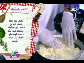 ست الستات - طريقة عمل احلي كنافة بالقشطة