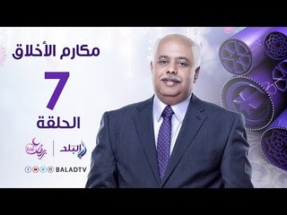 مكارم الاخلاق - كرم رسول الله - الشيخ أحمد كريمة - رمضان 2017