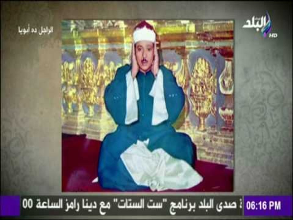 الراجل ده ابويا - الشيخ عبد الباسط عبد الصمد ما بين ترتيلة للقرأن وحبة للتجويد