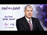 الراجل ده ابويا - حلقة الفنان محمد عوض -الحلقة الثالثة عشر 8 يونيو - الحلقة كاملة