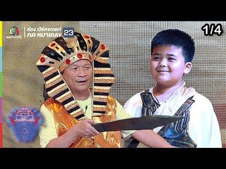 ชิงร้อยชิงล้าน ว้าว ว้าว ว้าว | ศึกชิงบัลลังก์วังทอง | 10 มี.ค. 62 [1/4]