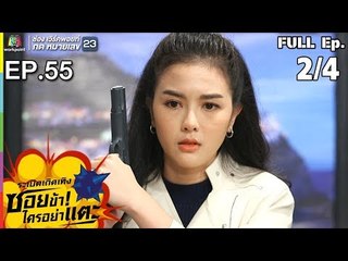 ระเบิดเถิดเทิงซอยข้าใครอย่าแตะ | EP.55 เสี่ยข้าใครอย่าแตะ | 10 มี.ค.62 [2/4]
