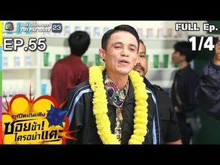 ระเบิดเถิดเทิงซอยข้าใครอย่าแตะ | EP.55 เสี่ยข้าใครอย่าแตะ | 10 มี.ค.62 [1/4]
