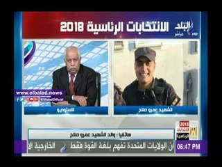صدى البلد |والد الشهيد عمرو صلاح: المشاركة في الانتخابات «رد جميل» للشهداء