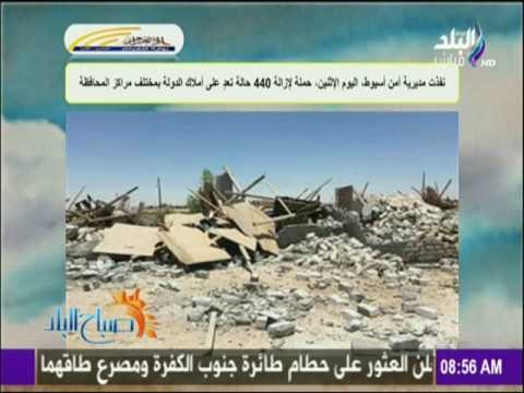 صباح البلاد - مديرية أمن أسيوط ينفذ 440 حالة تعدٍ على أملاك الدولة